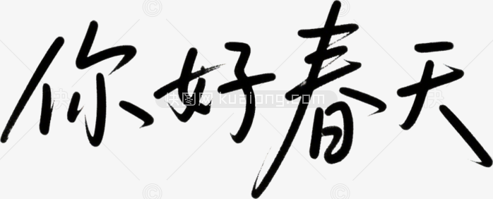 原创你好春天艺术字