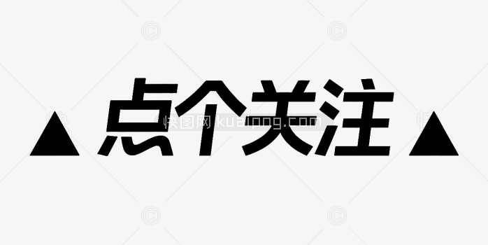 点个关注字体