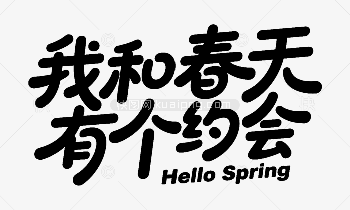 我和春天有个约会字体