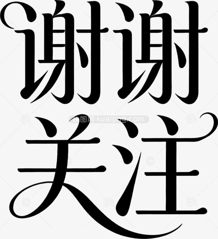 谢谢关注