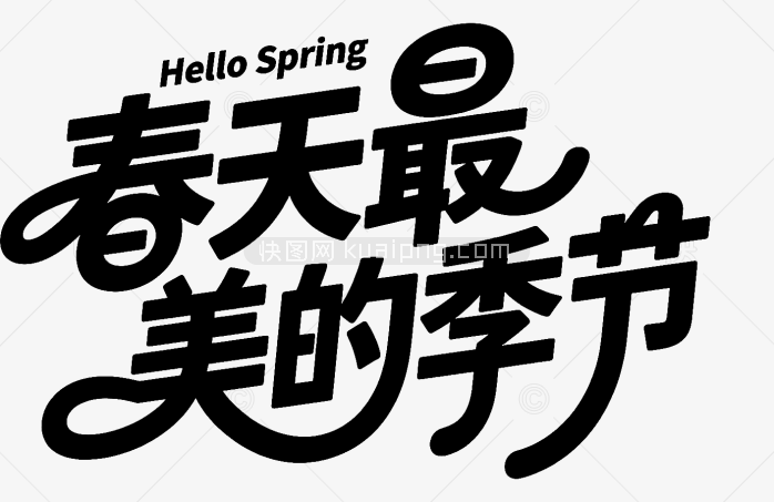 春天最美的季节创意字体