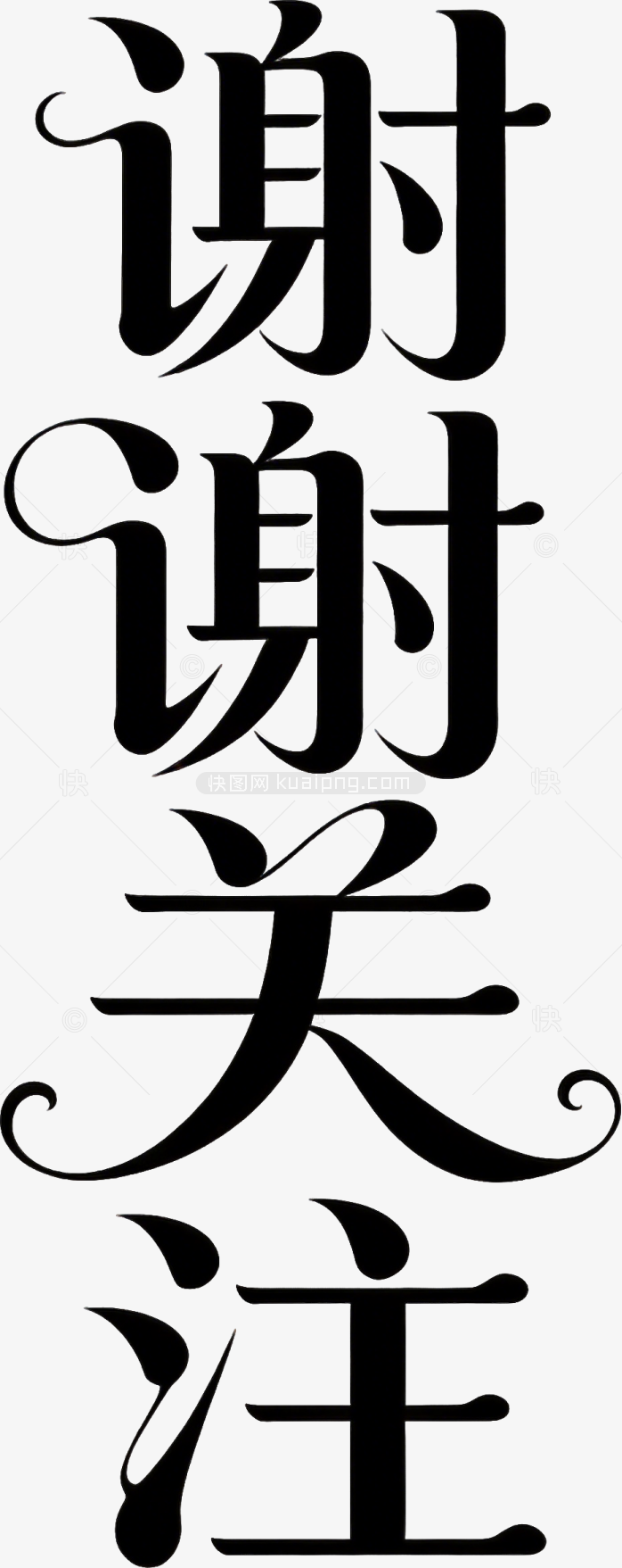 谢谢关注艺术字