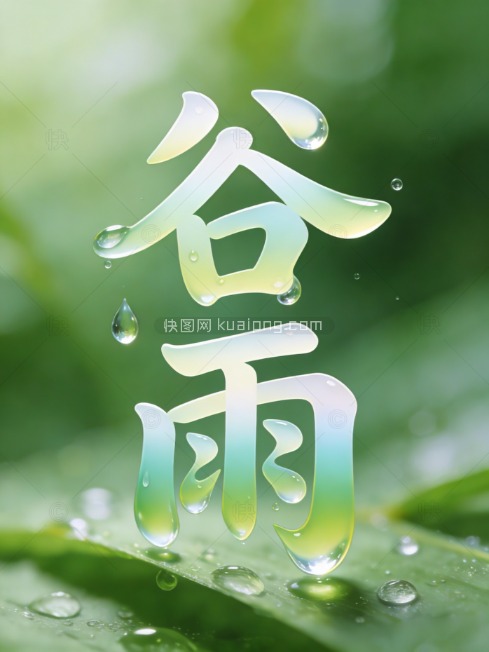 谷雨清新字体装饰图