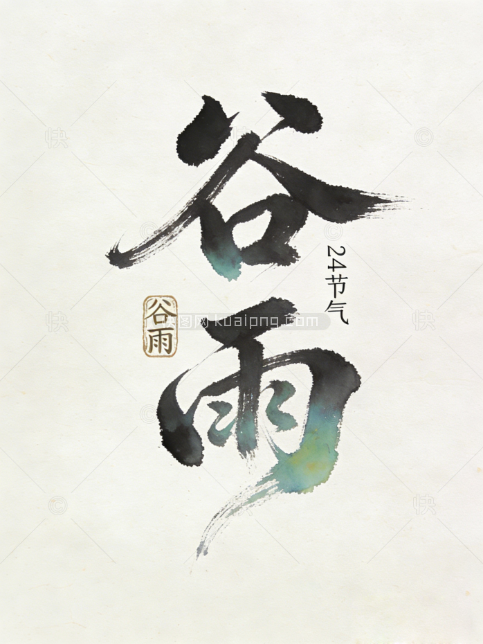 谷雨简约毛笔字体设计
