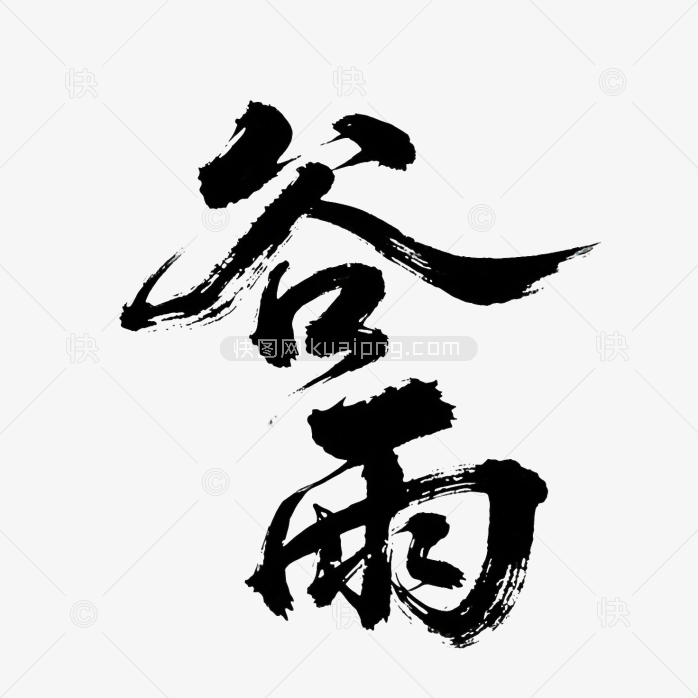 谷雨毛笔字体设计