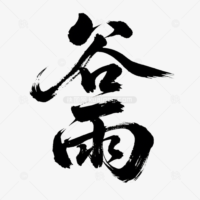 谷雨清新字体装饰画