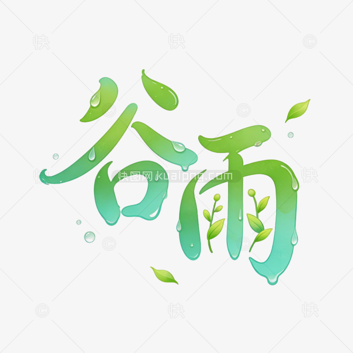 谷雨渐变字体背景图