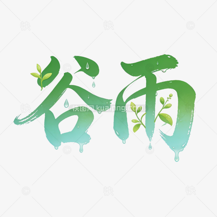 谷雨创意字体设计