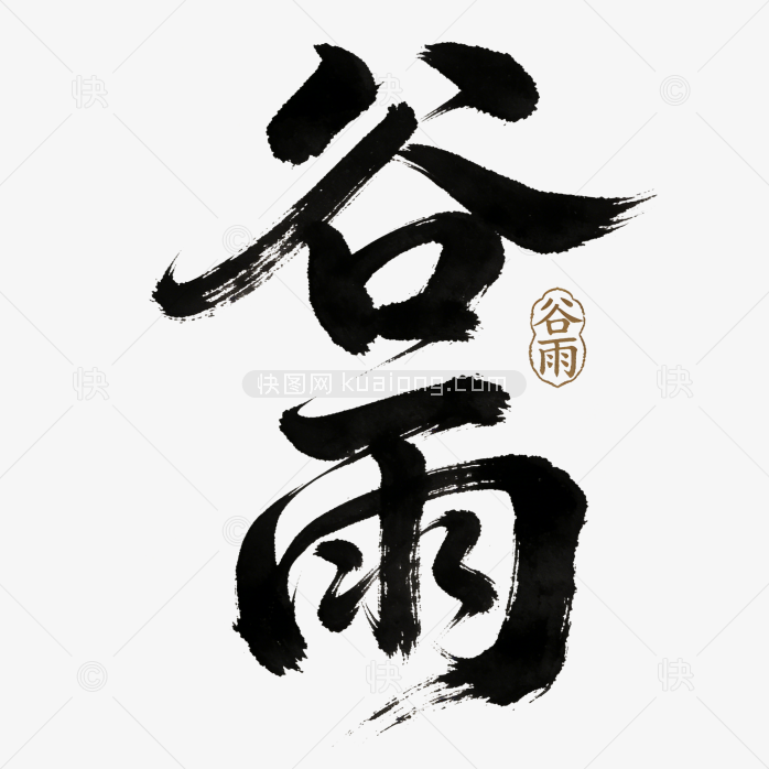 谷雨毛笔字体设计