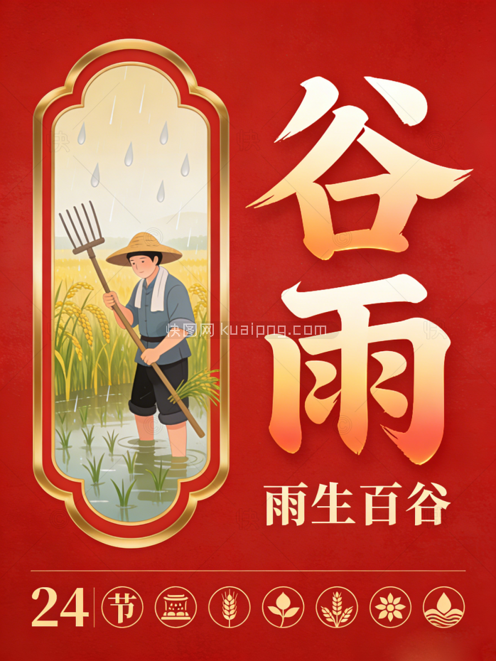 创意谷雨节气海报设计