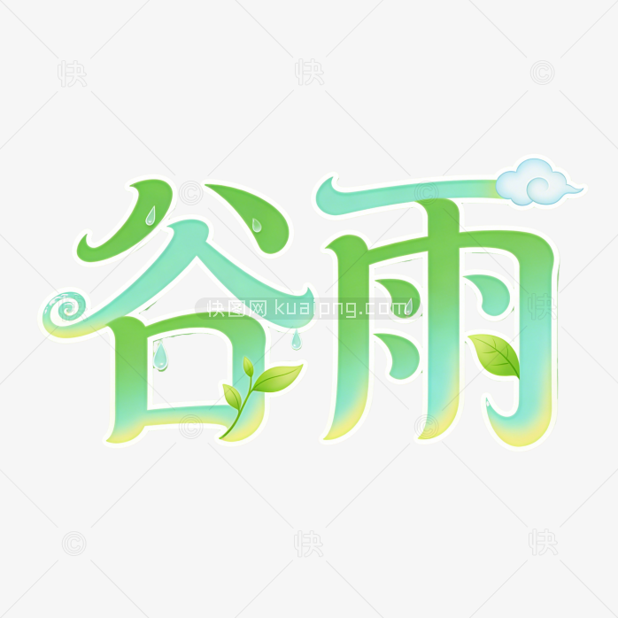 谷雨渐变字体海报