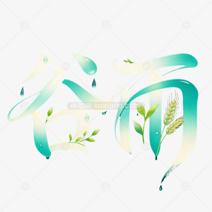 谷雨创意字插画