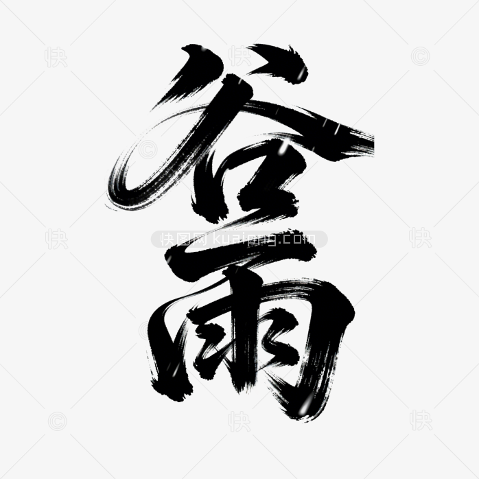 谷雨书法字体海报