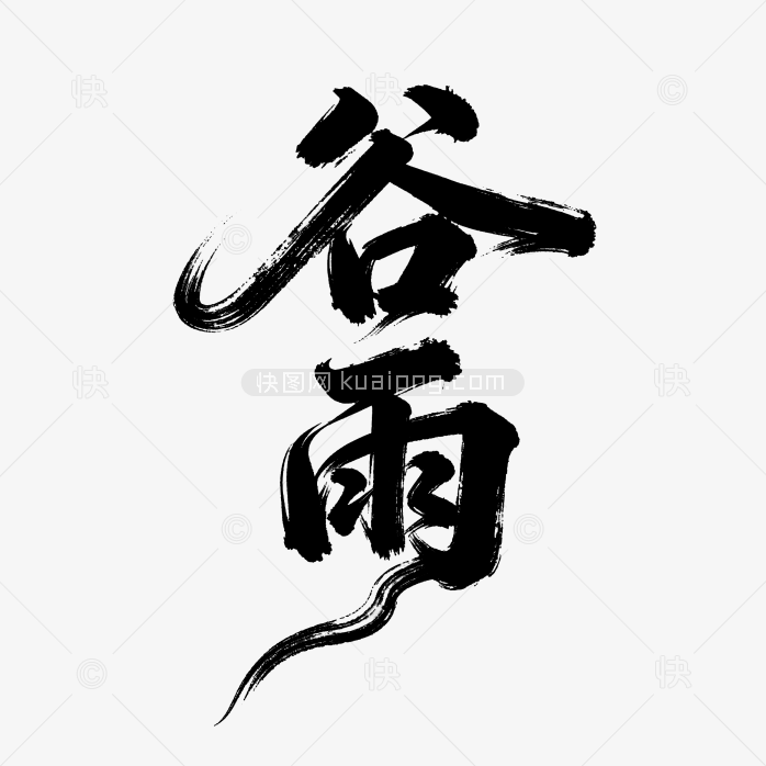 谷雨毛笔字体设计