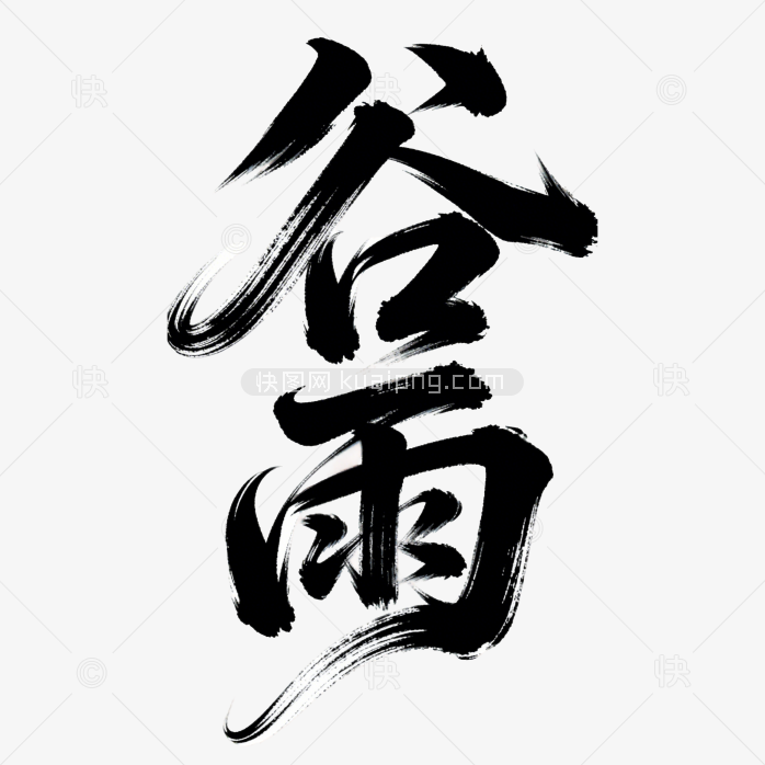 谷雨书法艺术字
