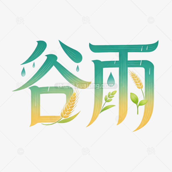 谷雨渐变字体装饰素材