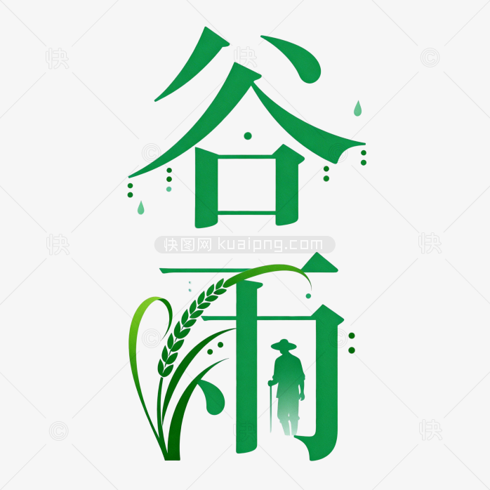 谷雨清新字体壁纸