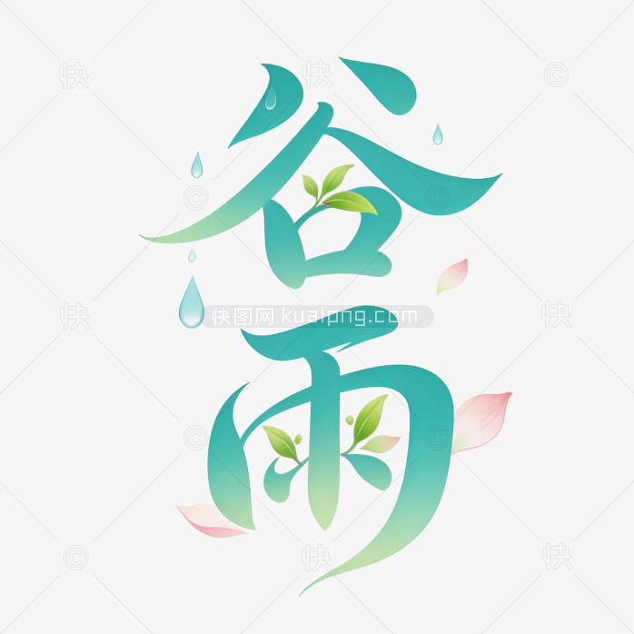谷雨创意字插画
