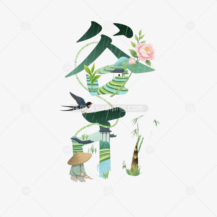 谷雨书法字体素材