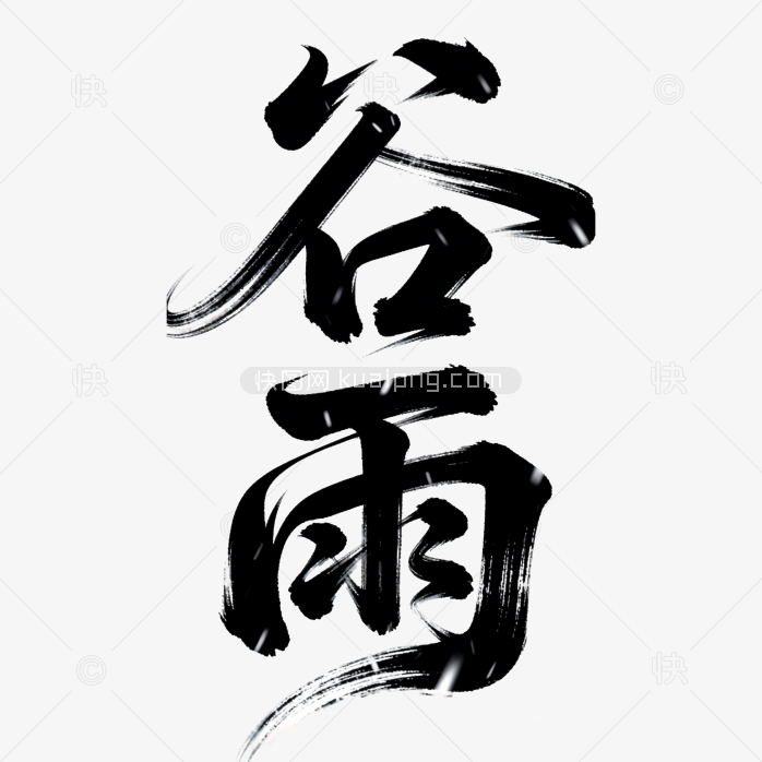 谷雨创意字体设计