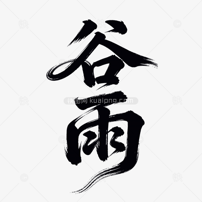 谷雨创意字体设计