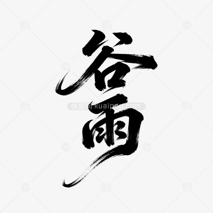 谷雨清新雨滴装饰