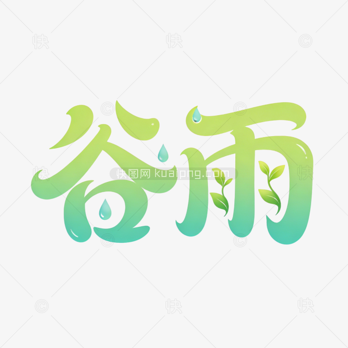 谷雨创意字农耕国潮