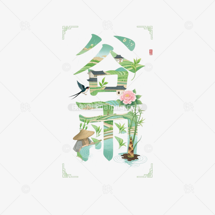 谷雨书法艺术字简约