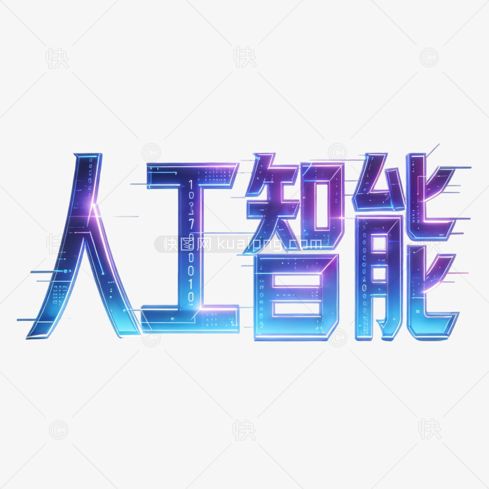 人工智能科技感AI艺术字体