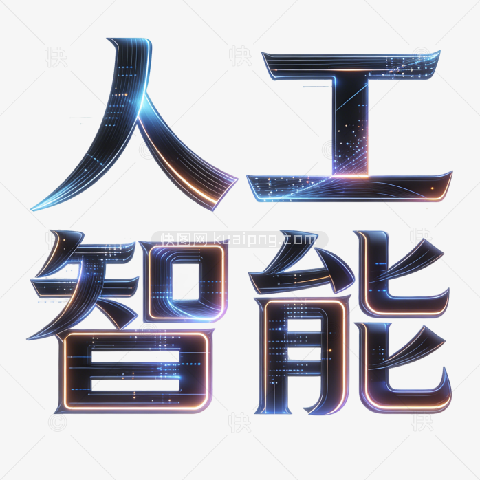 立体人工智能科技感AI艺术创意字体