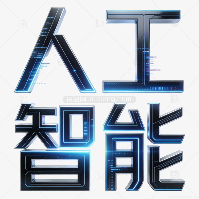 人工智能立体科技感AI艺术字体