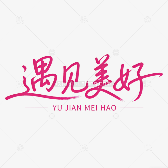遇见美好手写艺术字设计