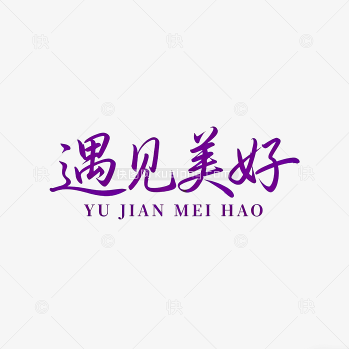 手写字体遇见美好设计