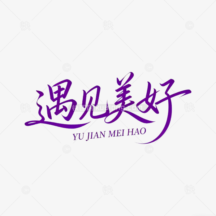 艺术字遇见美好手写设计