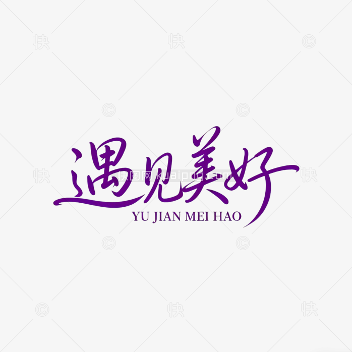遇见美好创意字体设计