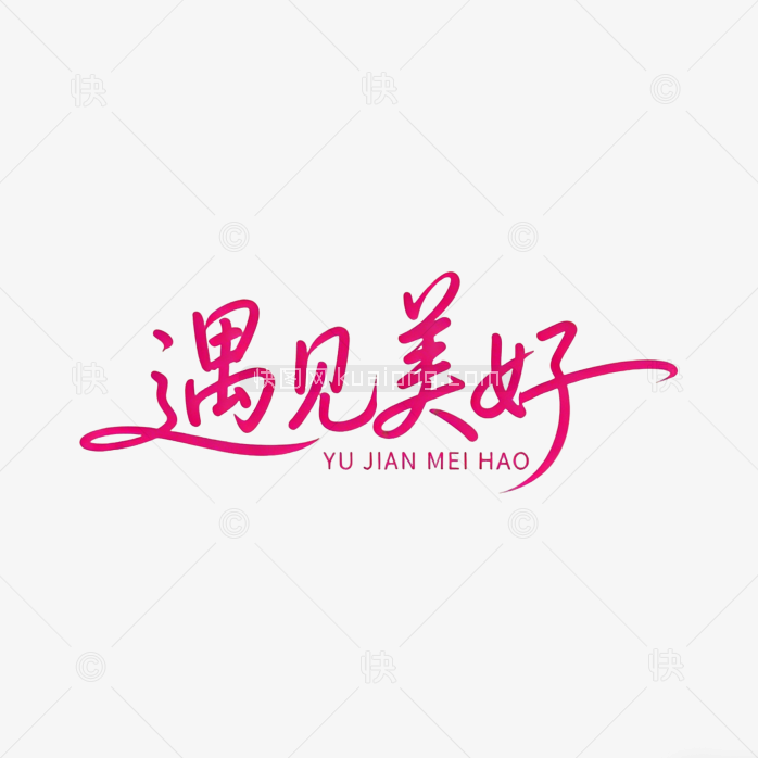 字体设计遇见美好手写