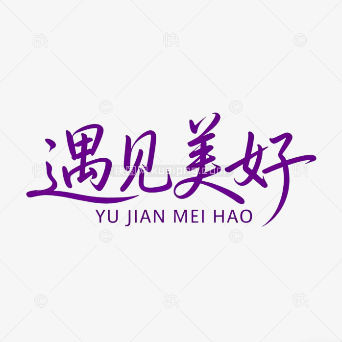 原创字体遇见美好艺术字