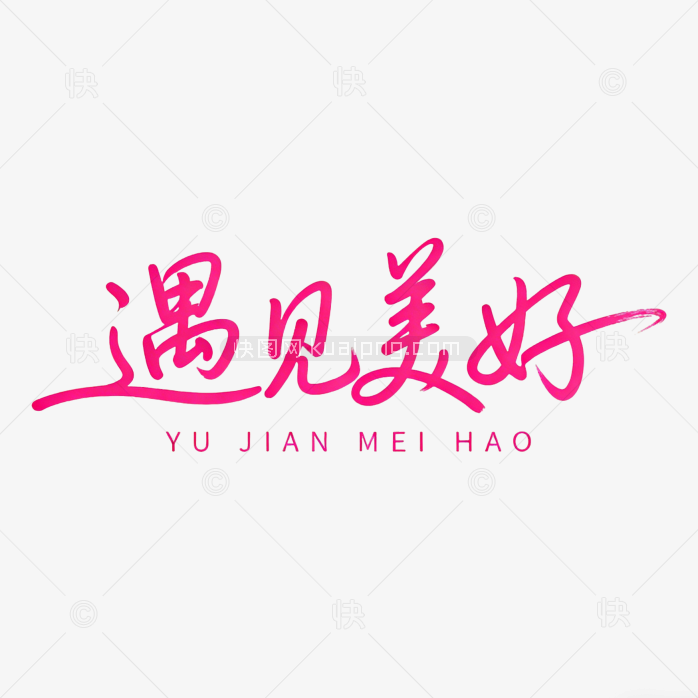 手写遇见美好创意字体