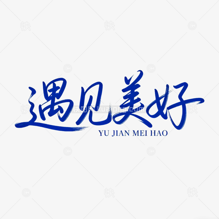 遇见美好艺术字体手写设计