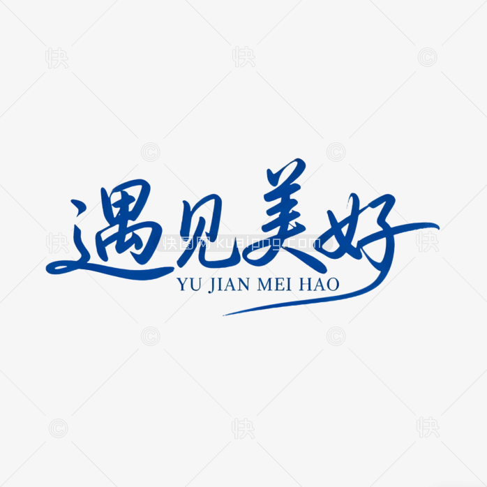 创意字体遇见美好手写