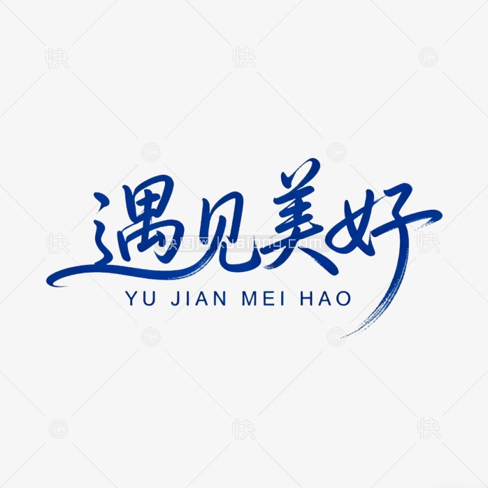 艺术字手写字体遇见美好