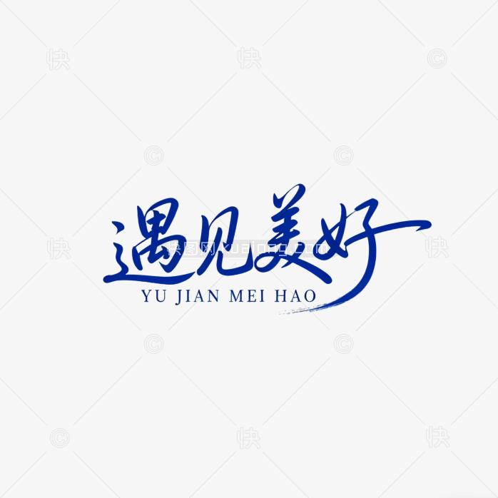 遇见美好原创手写艺术字