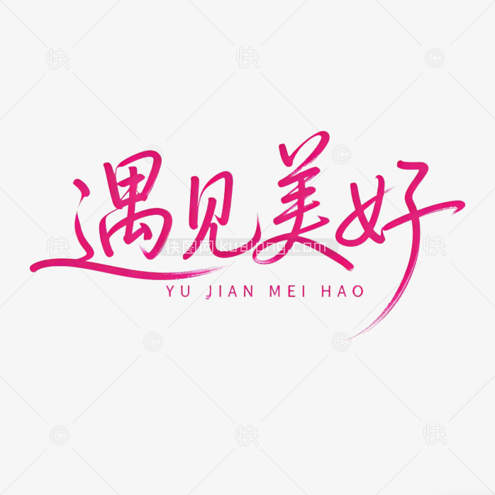手写艺术字遇见美好字体