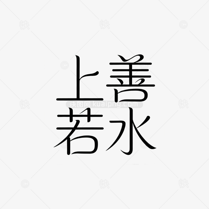 上善若水字体艺术设计