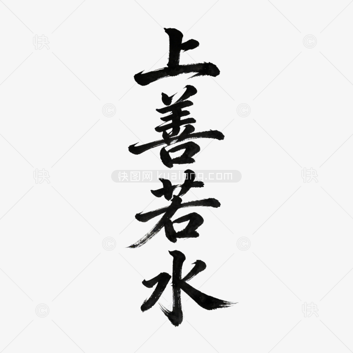 艺术创意上善若水字体