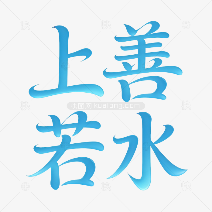 成语艺术上善若水字体