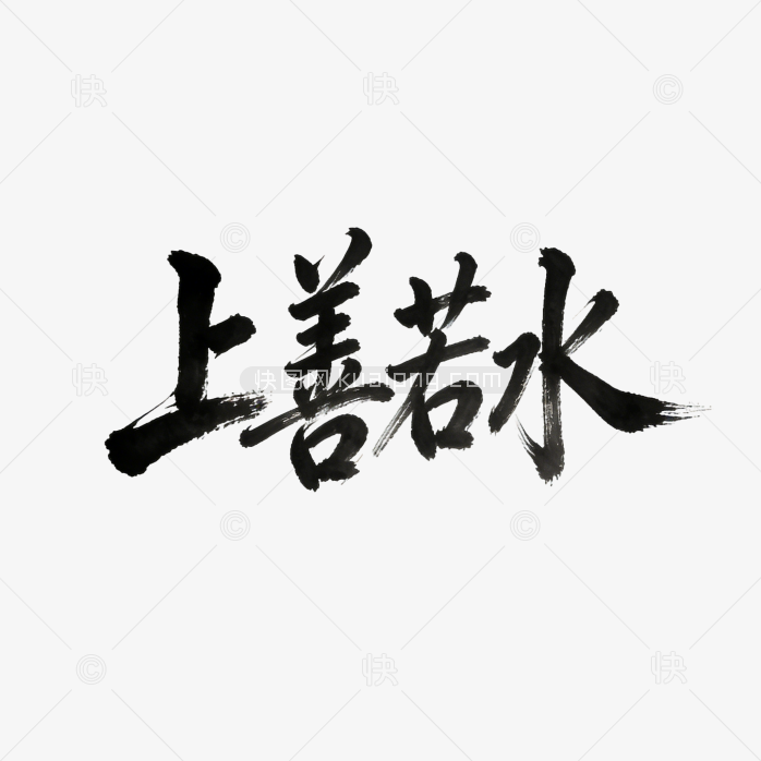 上善若水艺术字体设计
