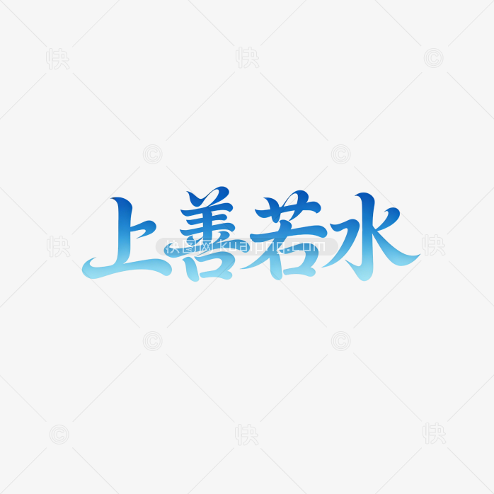 原创上善若水艺术字体