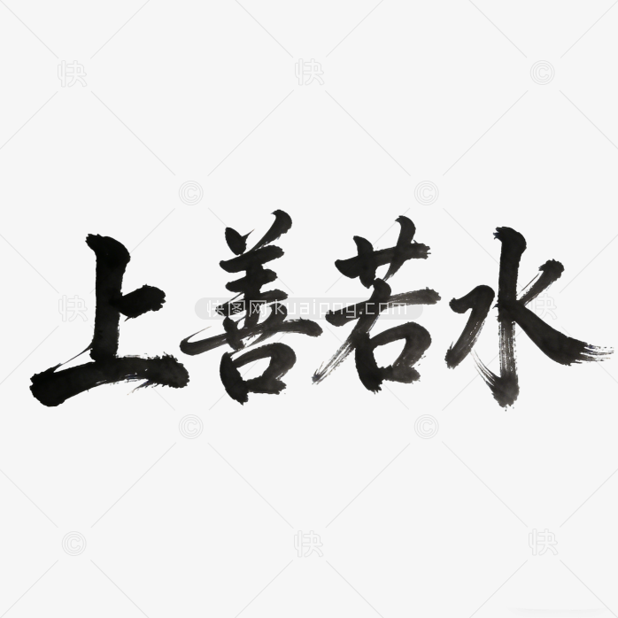 创意上善若水字体设计