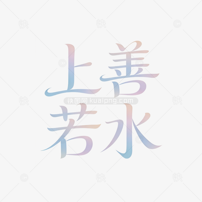 上善若水字体创意设计